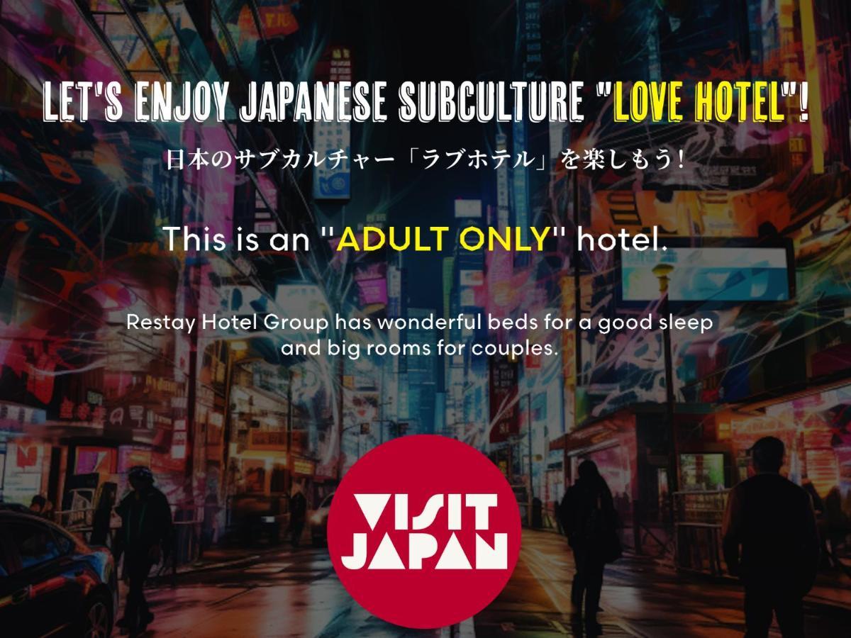 Restay Koriyama (Adults Only) Εξωτερικό φωτογραφία